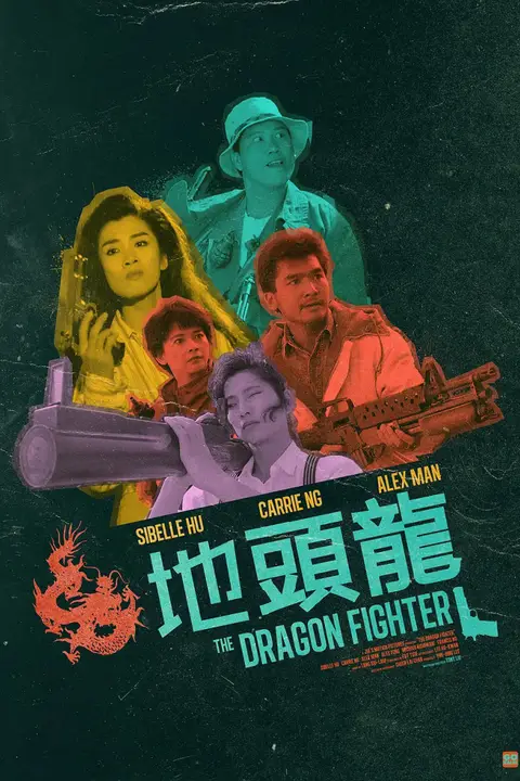 《地头龙 1990》封面