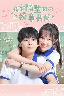 《我家隔壁的校草男友》封面