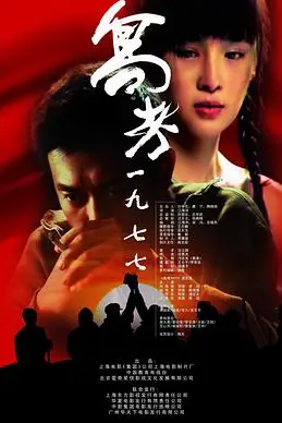 《高考1977》封面