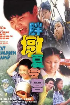 《胖墩夏令营》封面