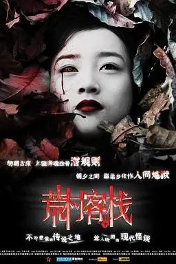 《荒村客栈》封面