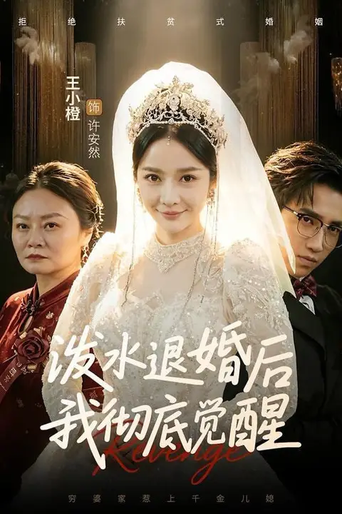 《泼水退婚后我彻底觉醒》封面