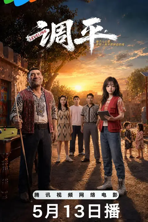 《调平》封面