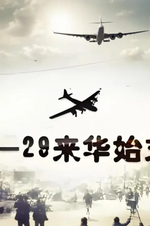 《B-29来华始末》封面
