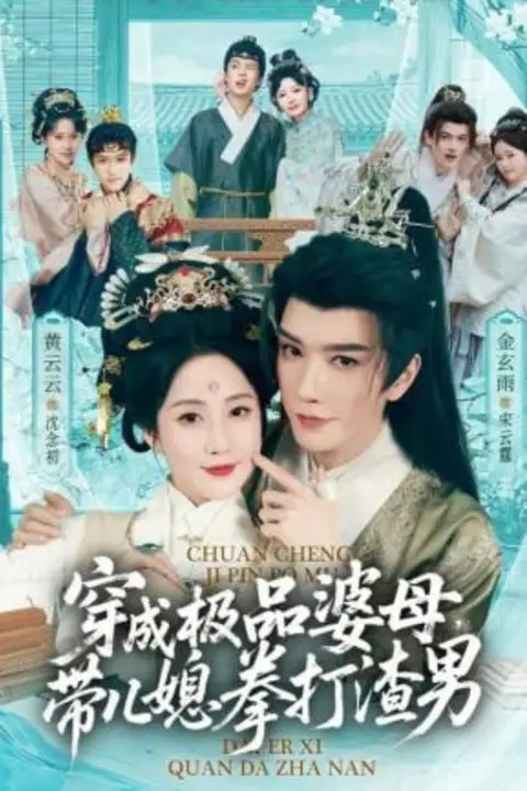 《穿成极品婆母,带儿媳拳打渣男(极品婆母重生后),宠哭三个儿媳》封面
