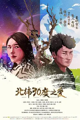 《北纬30度之爱》封面