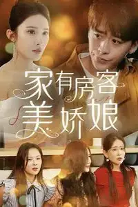 《家有房客美娇娘》封面