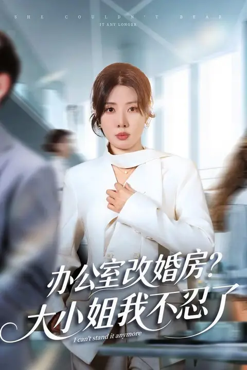 《独美真千金她不忍了 ( 办公室改婚房?)大小姐我不忍了》封面