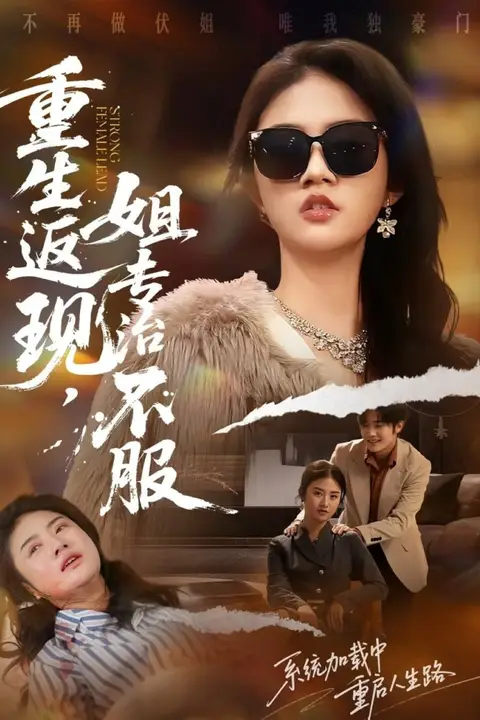 《重生返现,姐专治不服》封面