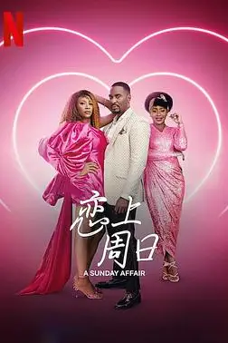 《恋上周日》封面