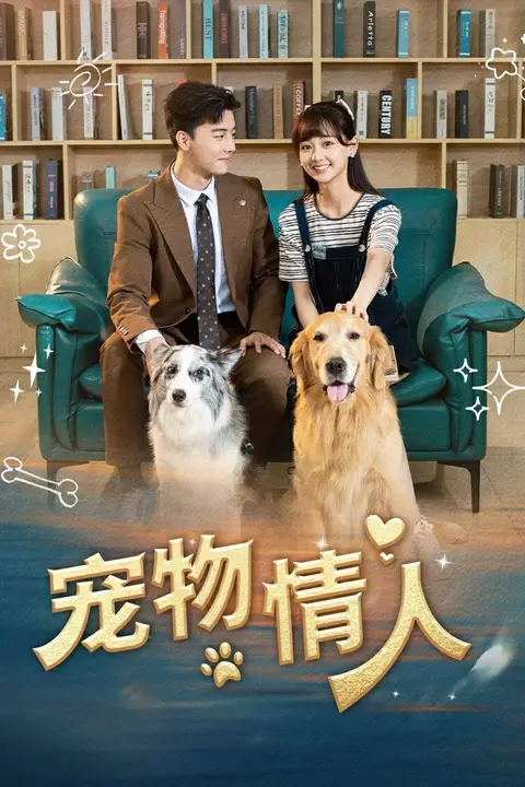 《宠物情人》封面