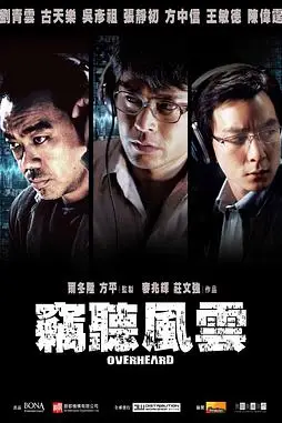 《窃听风云（国语版）》封面