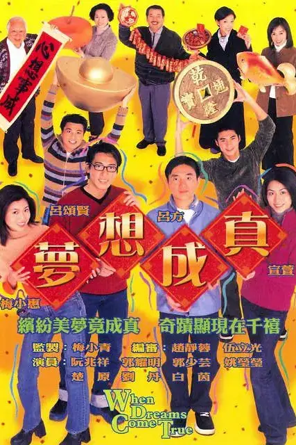 《梦想成真》封面