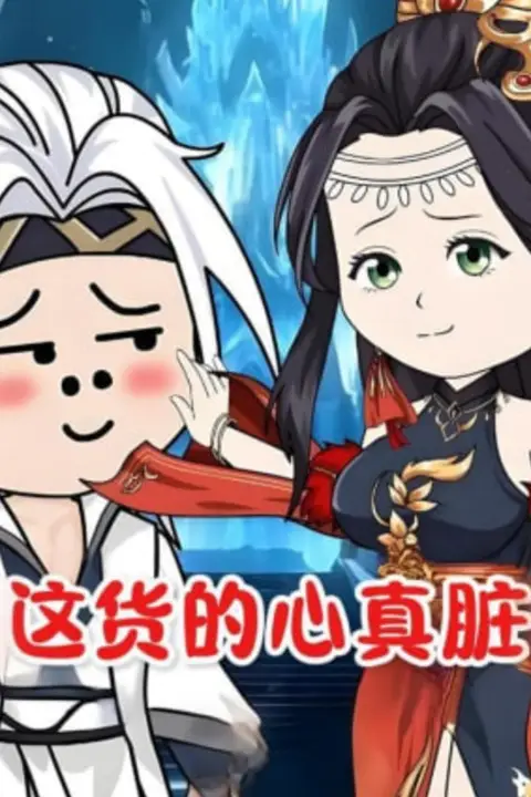 《这货的心真脏》封面