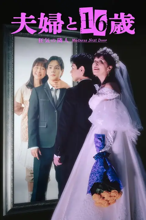 《夫妇与16岁~疯狂的邻居~ 夫婦》封面
