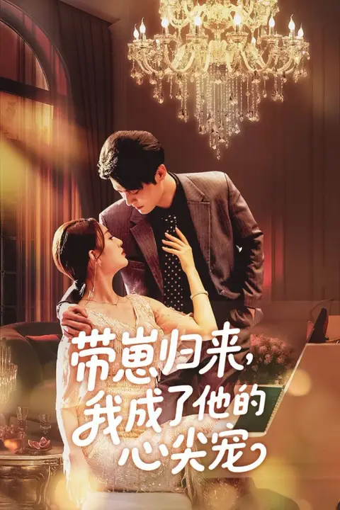 《带崽归来我成了他的心尖宠》封面