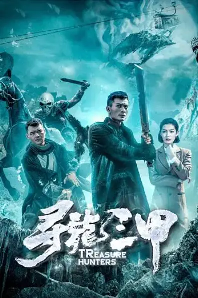 《寻龙三甲》封面