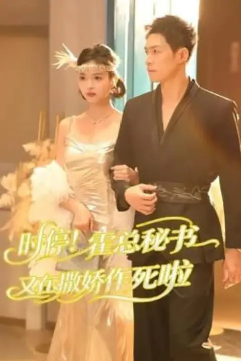 《时停!霍总秘书又在撒娇作死啦》封面