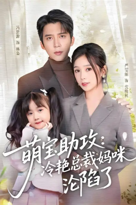 《萌宝助攻:冷艳总裁妈咪沦陷了》封面