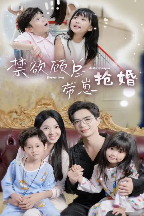 《禁欲顾总带崽抢婚》封面