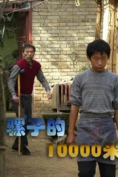 《骡子的10000米》封面