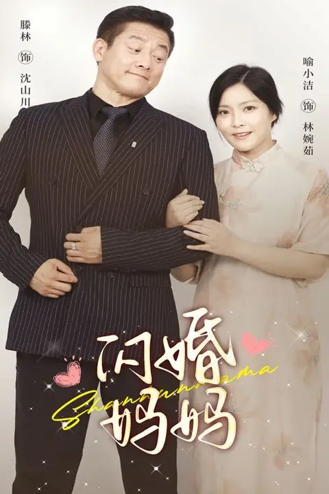《闪婚妈妈》封面
