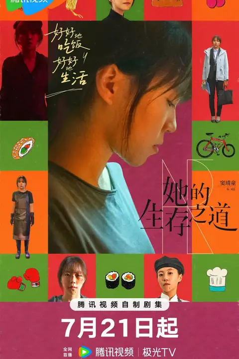 《她的生存之道》封面