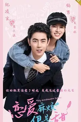 《恋爱麻烦，但是甜》封面
