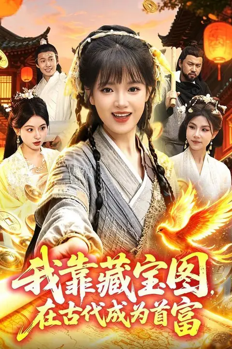 《我靠藏宝图在古代成为首富》封面