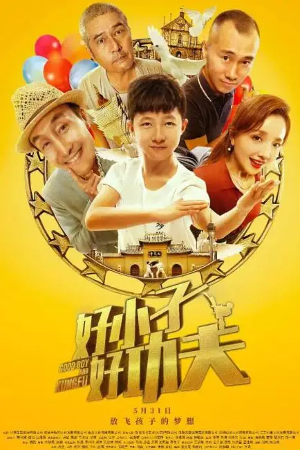 《好小子，好功夫》封面