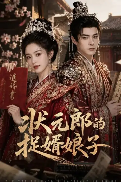 《状元郎的捉婿娘子》封面