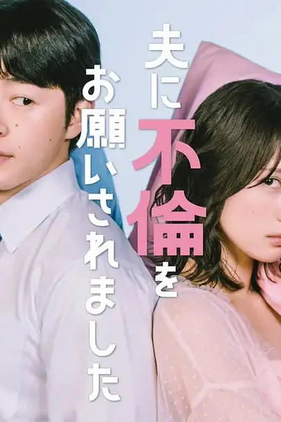 《老公要求我去出轨》封面