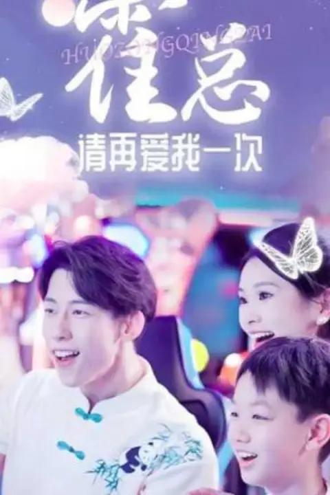 《霍总请再爱我一次》封面