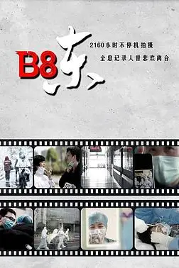 《B8东》封面