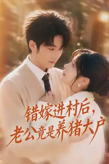 《错嫁进村后，老公竟是养猪大户》封面