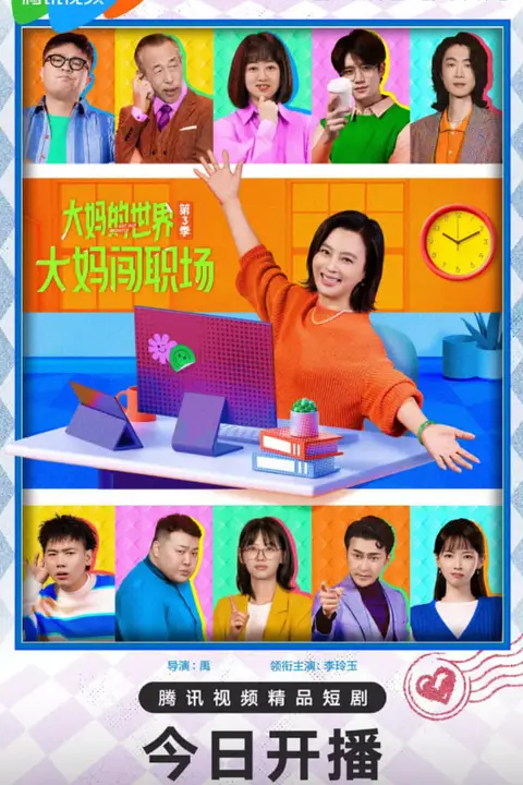 《大妈的世界3：大妈闯职场》封面
