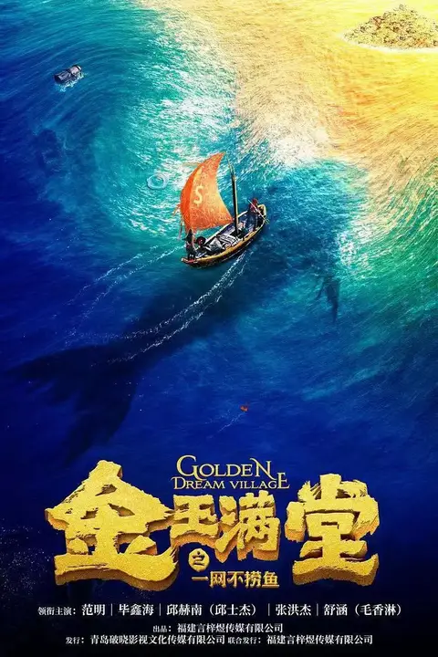 《金玉满堂之一网不捞鱼》封面