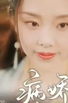 《病娇王爷彪悍妻》封面