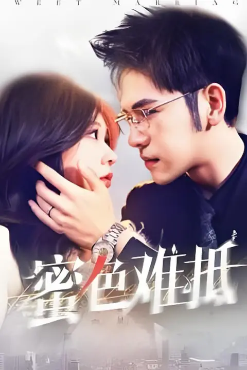 《蜜色难抵》封面