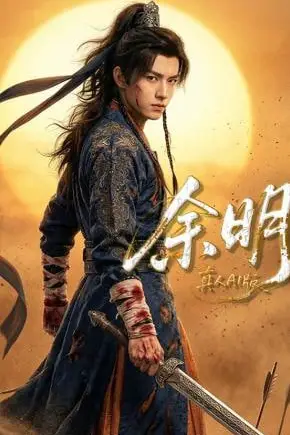 《余明》封面