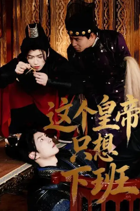 《这个皇帝只想下班》封面