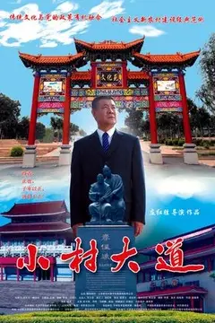 《小村大道》封面