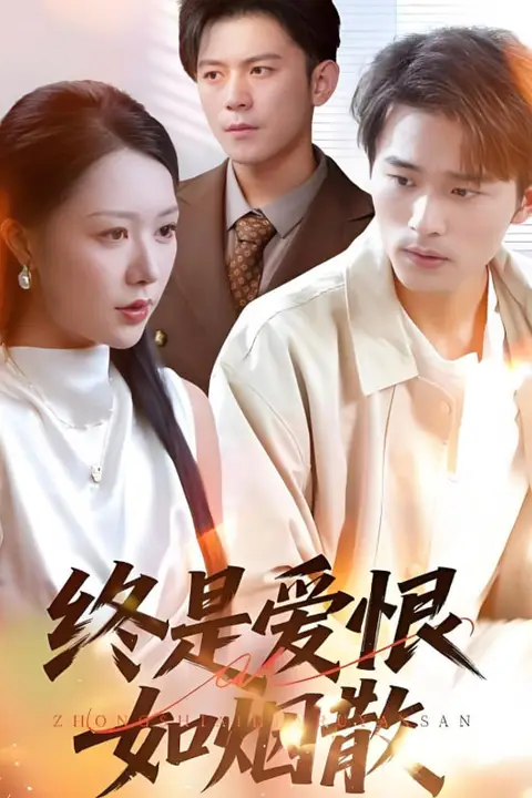 《终是爱恨如烟散》封面