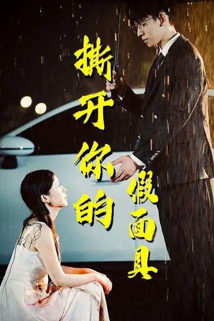 《撕开你的假面具》封面