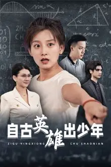 《自古英雄出少年》封面