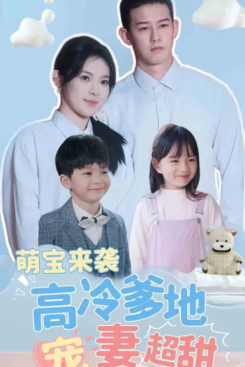 《萌宝来袭高冷爹地宠妻超甜（带崽闪婚历总儿女双全）》封面