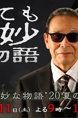 《世界奇妙物语 2020夏季特别篇》封面