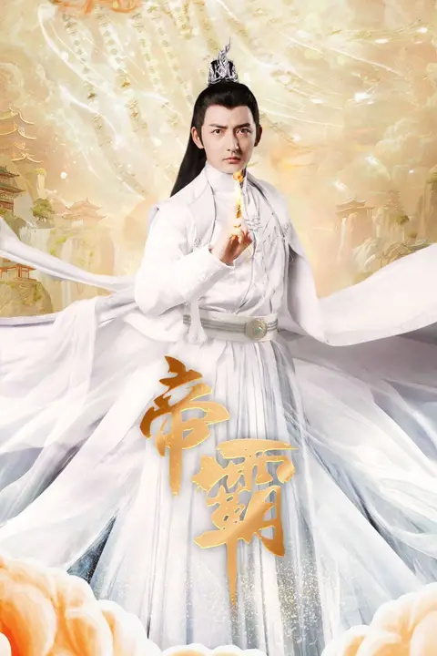 《帝霸》封面
