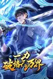 《一力破诸天万界 动态漫画》封面