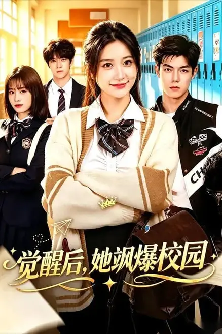 《觉醒后，她飒爆校园》封面